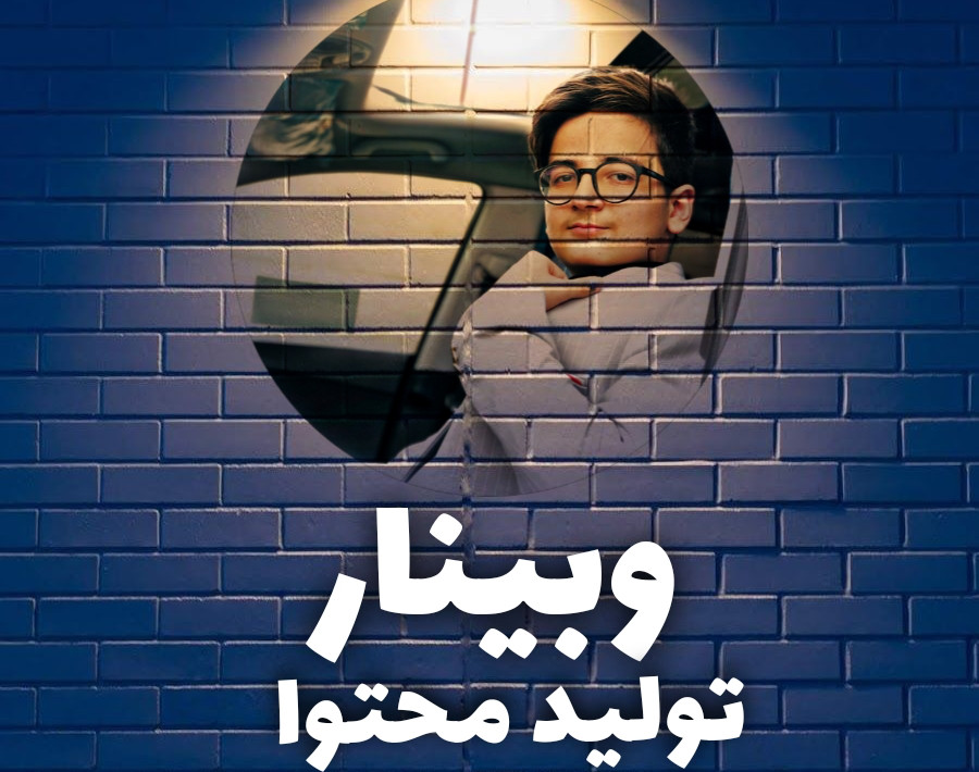 وبینار تولید محتوا