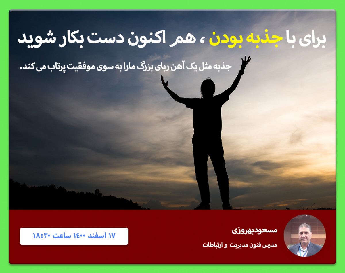 وبینار چگونه به فردی با جذبه تبدیل شویم ؟