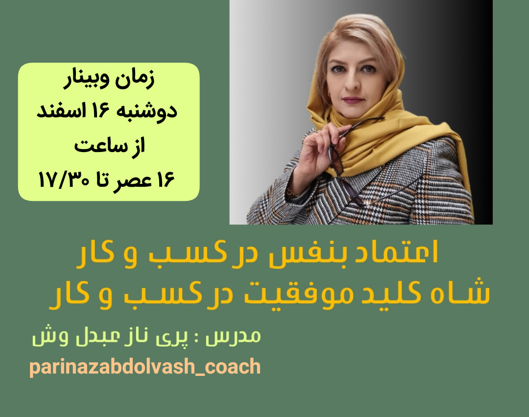 وبینار اعتماد بنفس ثروت ساز