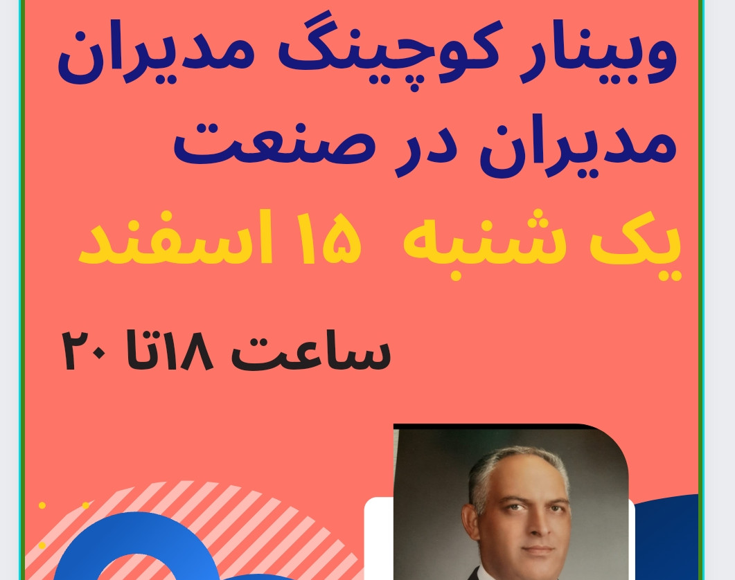 وبینار کوچینگ مدیران در صنعت