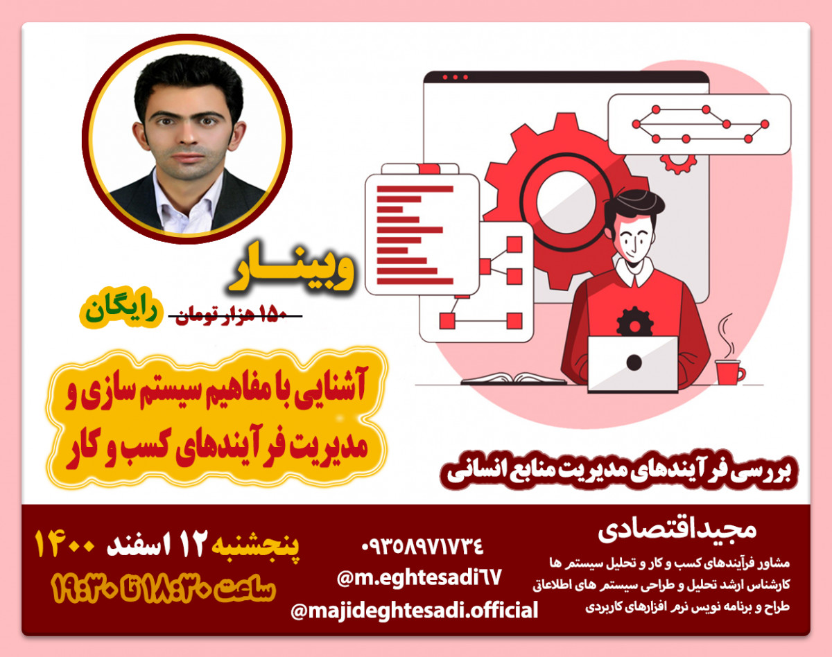 وبینار آشنایی با مفاهیم سیستم سازی و مدیریت فرآیندهای کسب و کار