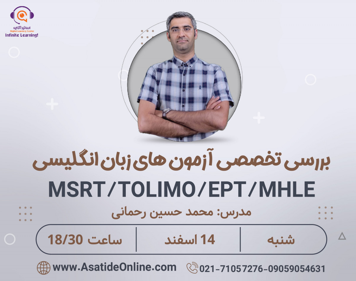 وبینار بررسی تخصصی آزمون های زبان انگلیسی MSRT/TOLIMO/EPT/MHLE/