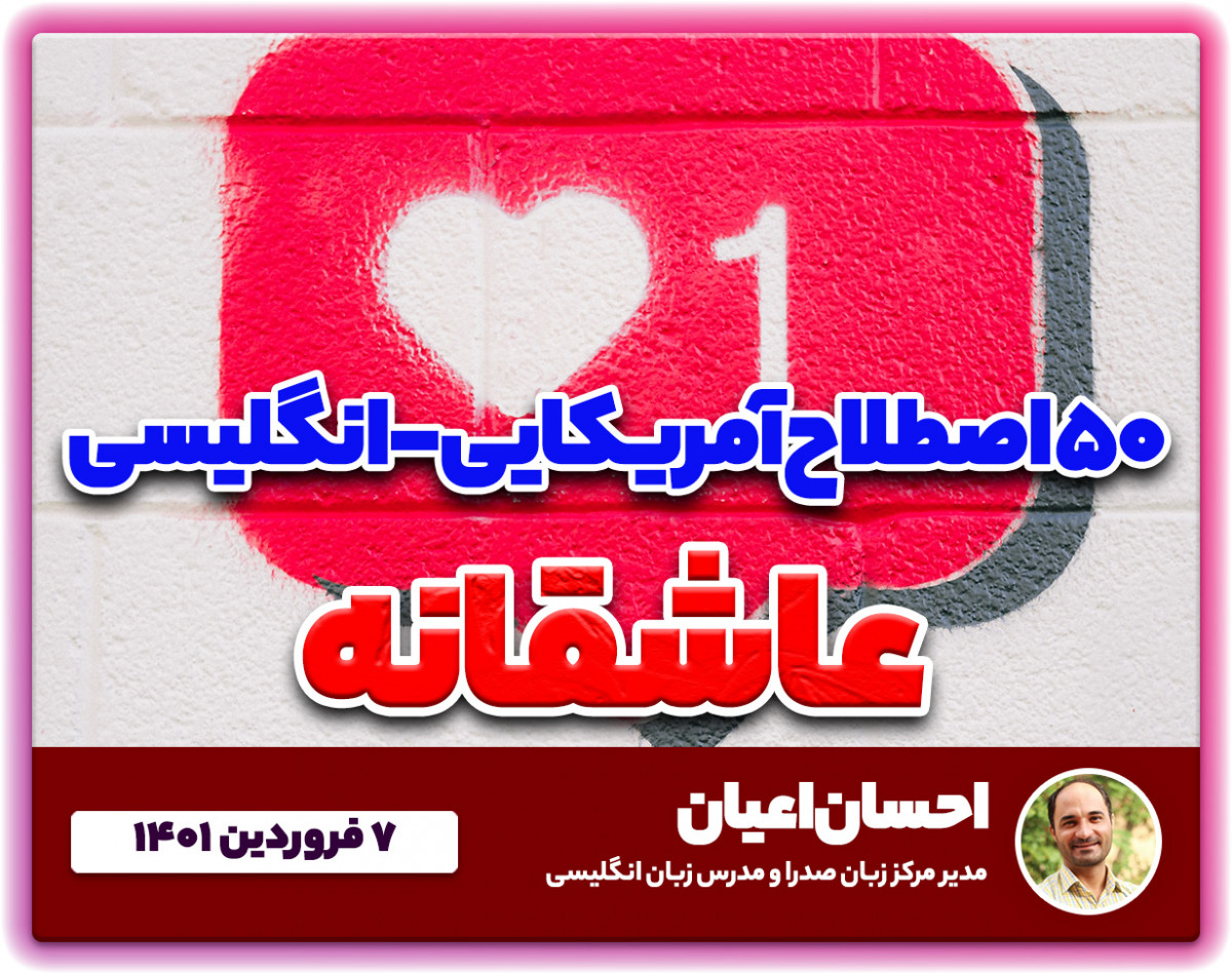 دومین وبینار ۵۰ اصطلاح عاشقانه‌ی کاربردی آمریکایی - انگلیسی در ۲ ساعت