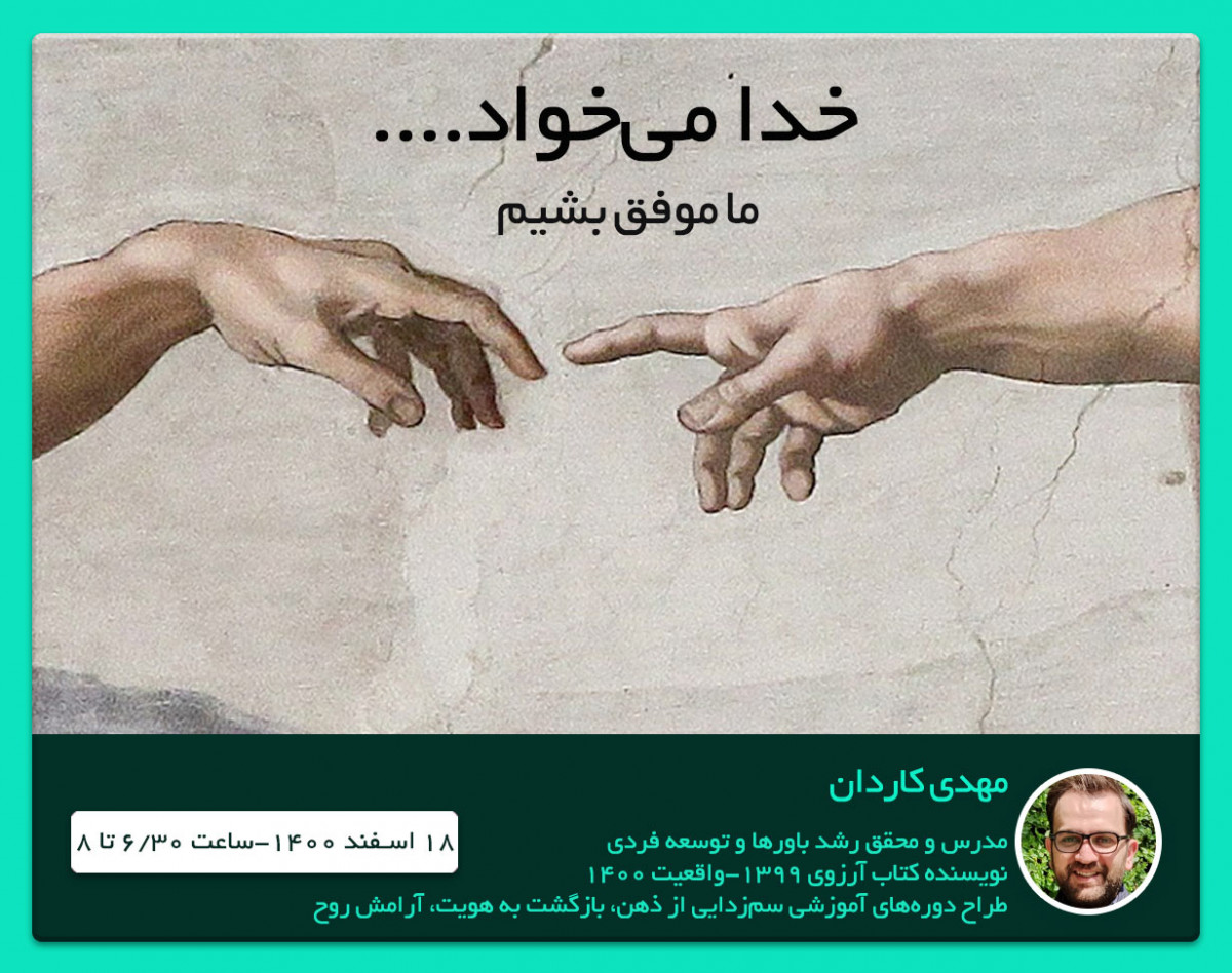 وبینار خدا میخواد... ما موفق بشیم