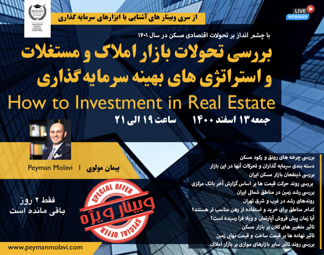 وبینار بررسی تحولات بازار املاک و مستغلات و استراتژی های بهینه سرمایه گذاری
