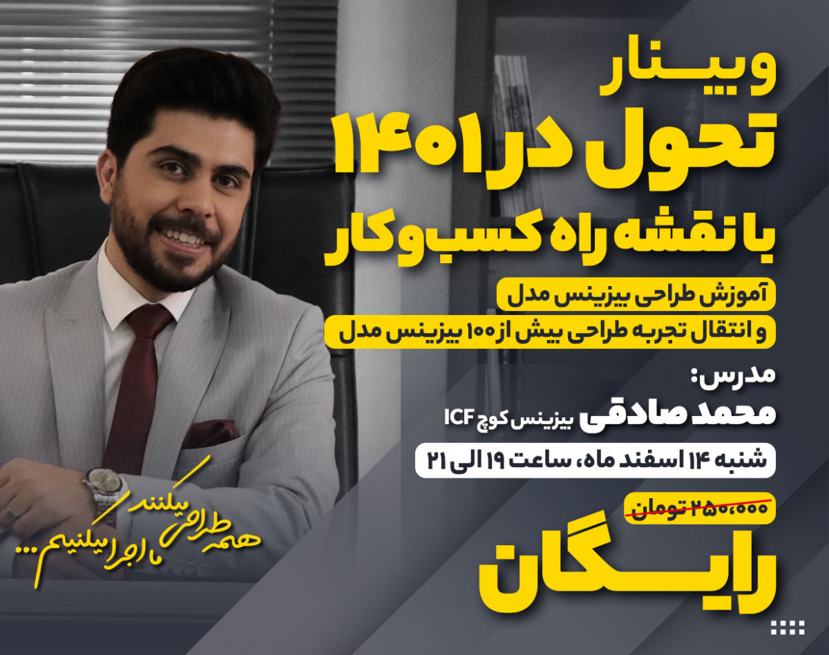 وبینار تحول در 1401 با نقشه راه کسب و کار