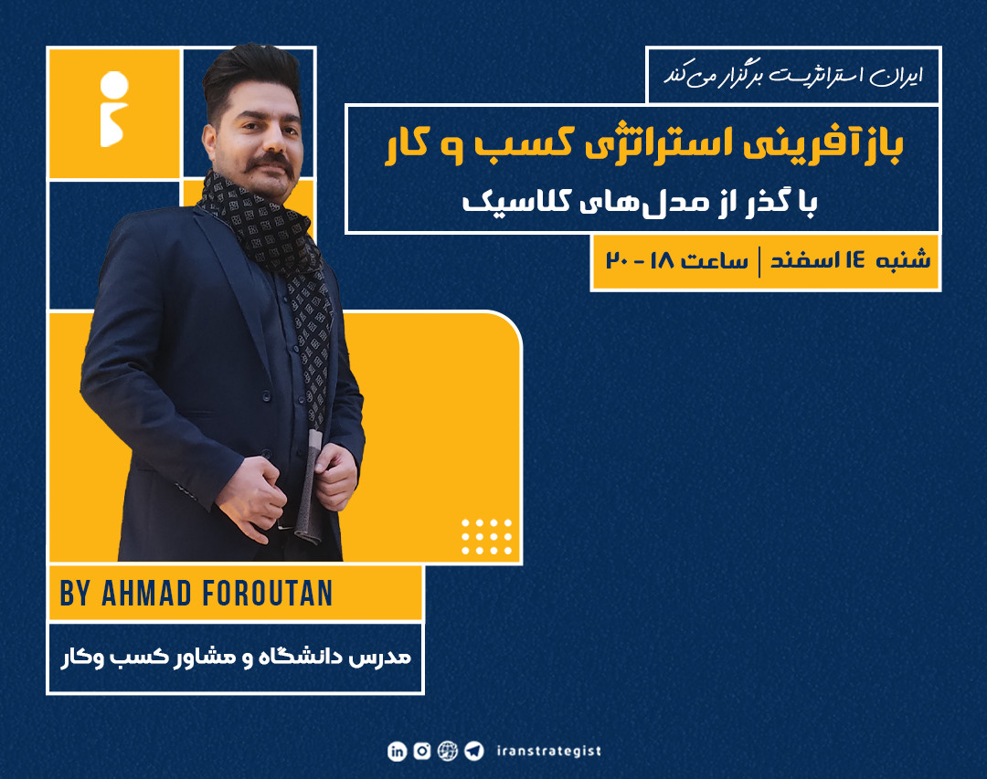 وبینار بازآفرینی استراتژی کسب و کار با گذر از مدل‌های کلاسیک