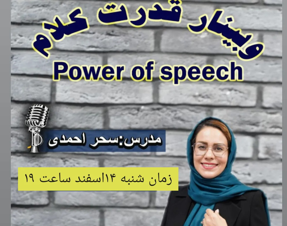 وبینار قدرت کلام