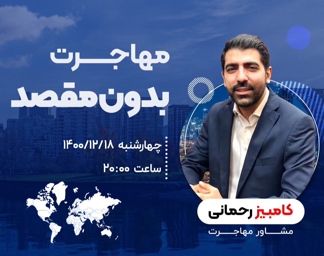 وبینار مهاجرت بدون مقصد