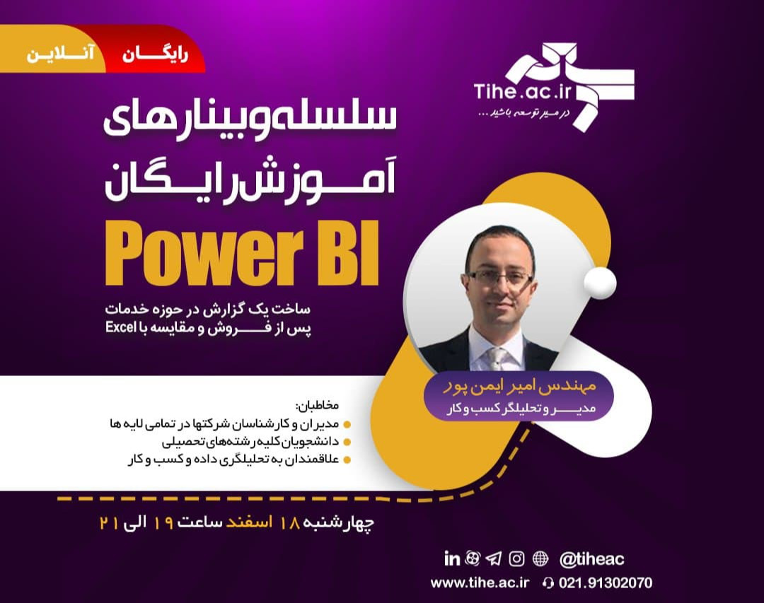 وبینار رایگان آموزش Power BI برای ساخت گزارش در حوزه خدمات پس از فروش