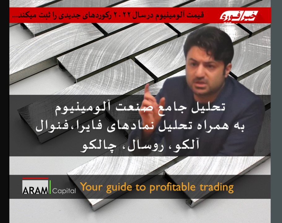 وبینار معرفی جامع صنعت آلومینیوم