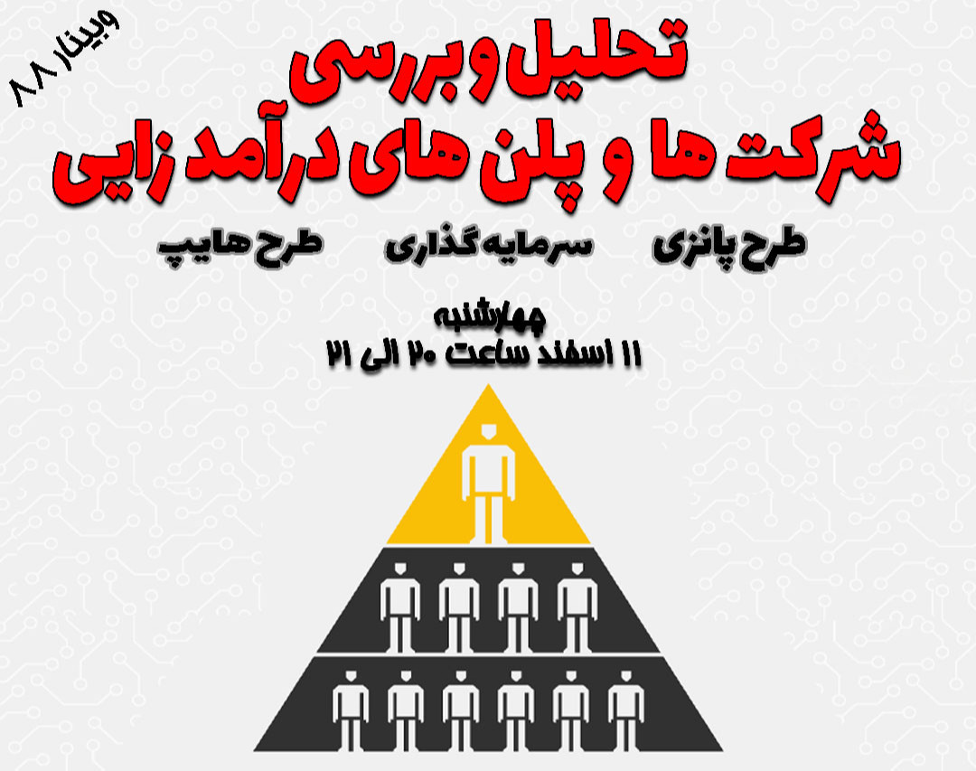 وبینار تحلیل و بررسی شرکت ها و پلن های درآمدزایی