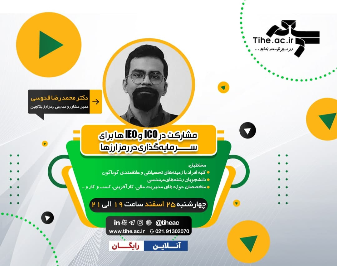 وبینار مشارکت در ICO (عرضه اولیه سکه) و IEO (عرضه اولیه صرافی) ها برای سرمایه‌گذاری در رمز ارزها