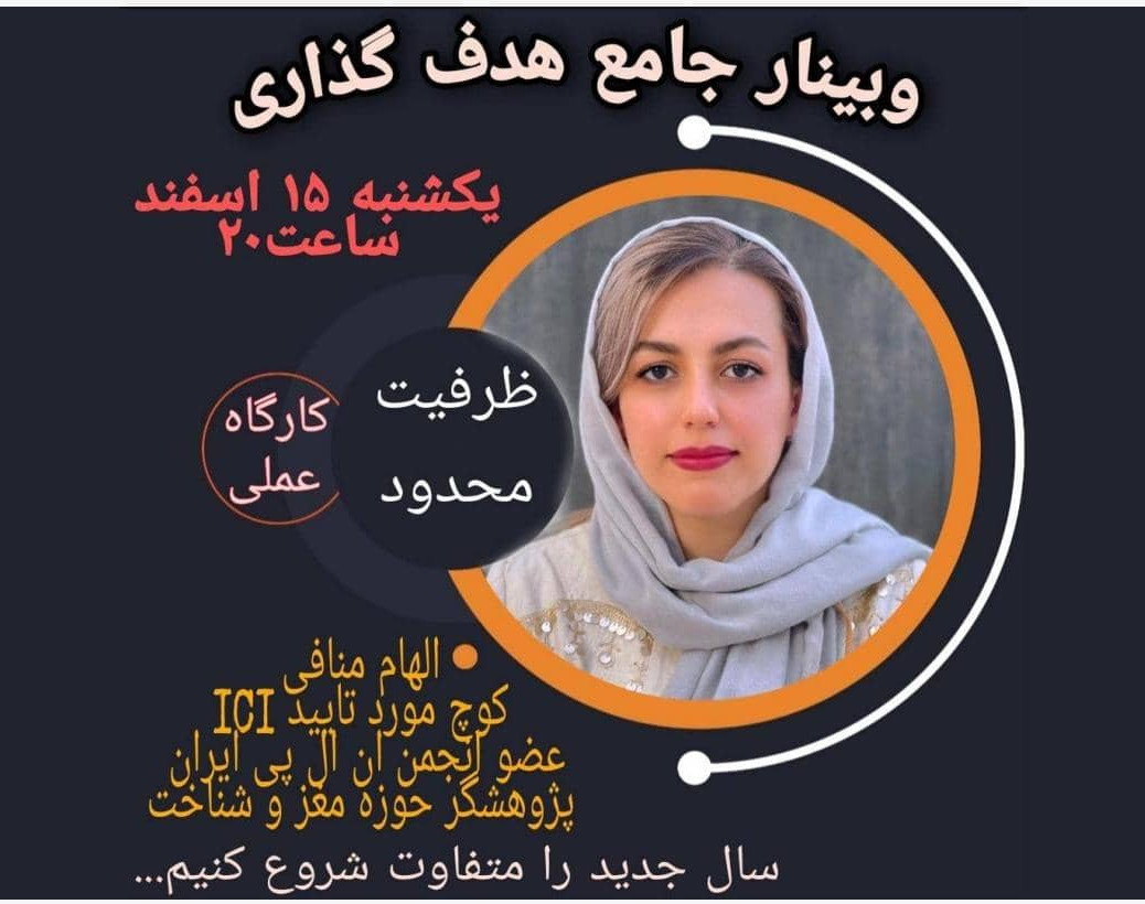 وبینار جامع هدف گذاری
