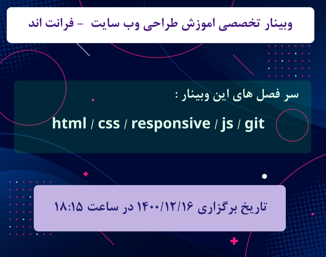 وبینار چطوری یک طراح وب شویم ؟  از کجا شروع کنیم ؟