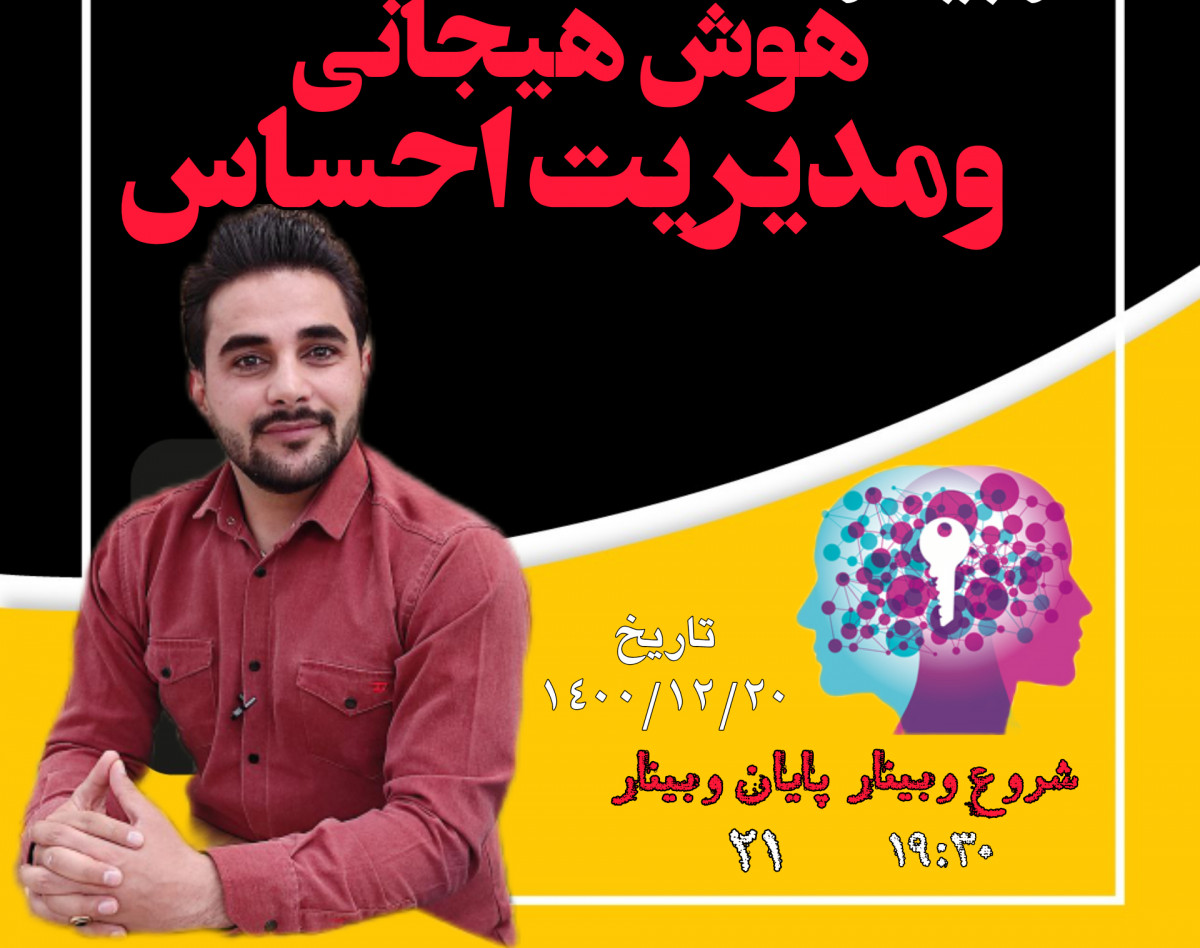 وبینار هوش هیجانی EQ مدیریت احساسات