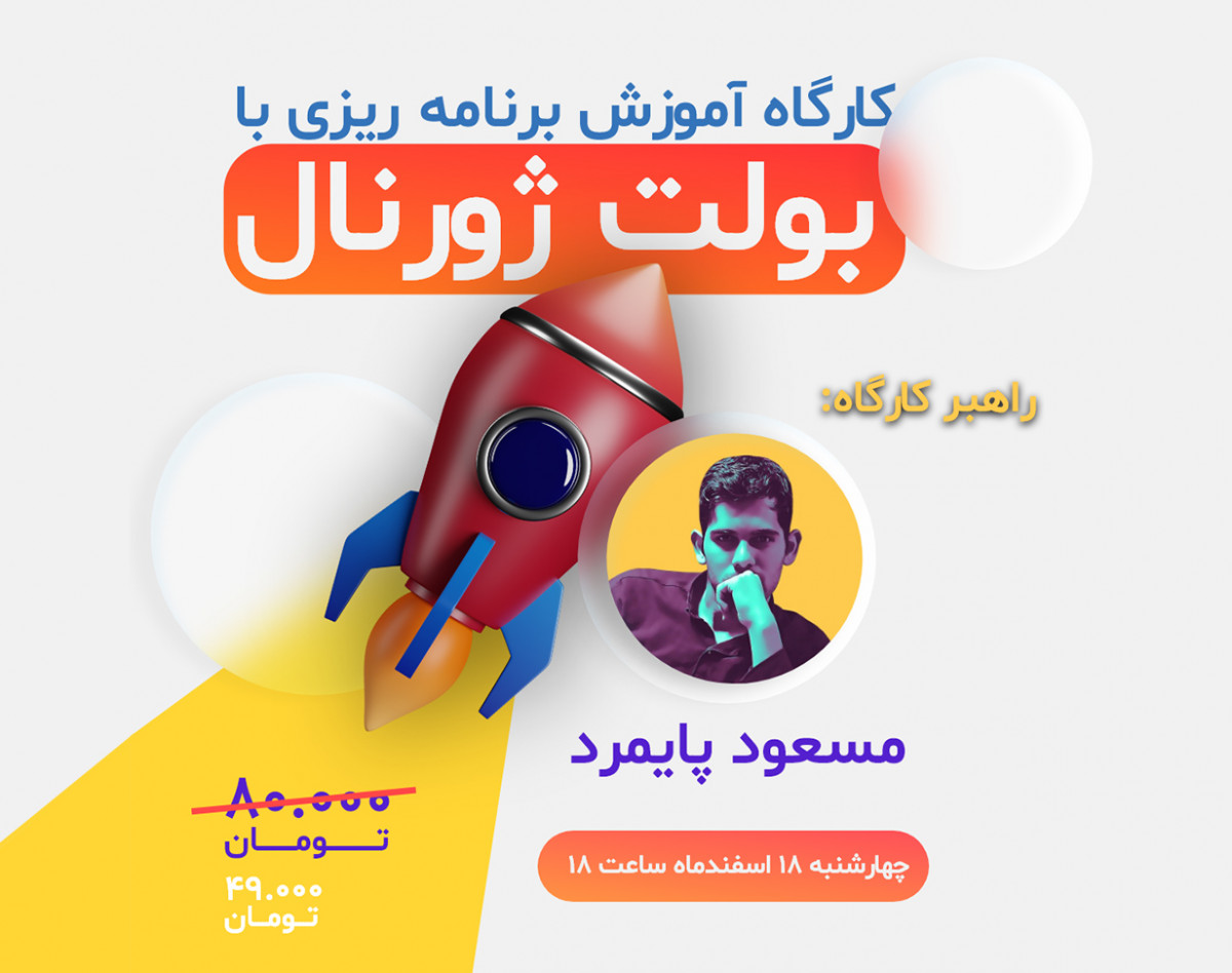 وبینار کارگاه آموزش برنامه ریزی با بولت ژورنال