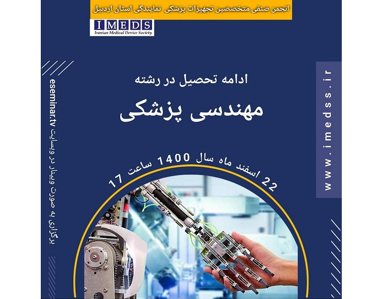 وبینار ادامه تحصیل در رشته مهندسی پزشکی