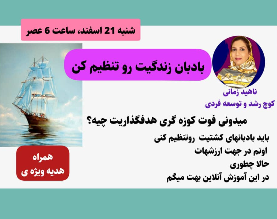 وبینار بادبان  زندگیت رو تنظیم کن