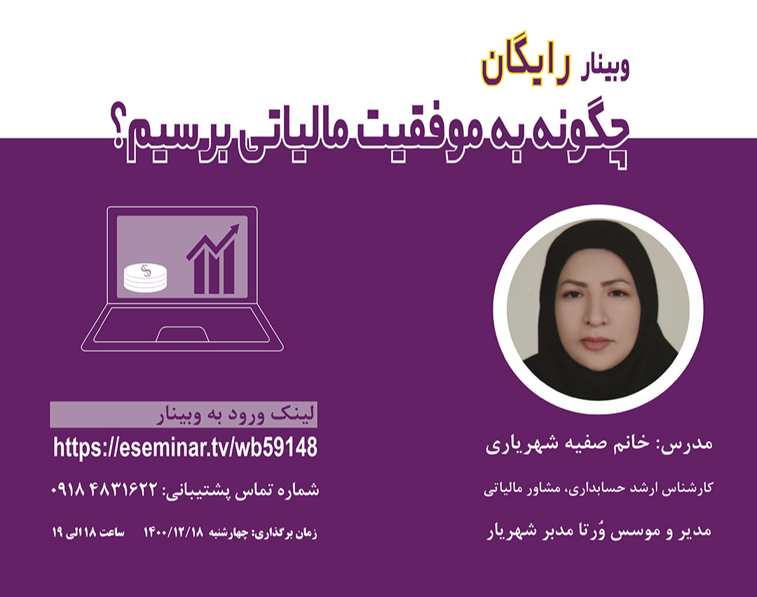 وبینار چگونه به موفقیت مالیاتی برسیم؟