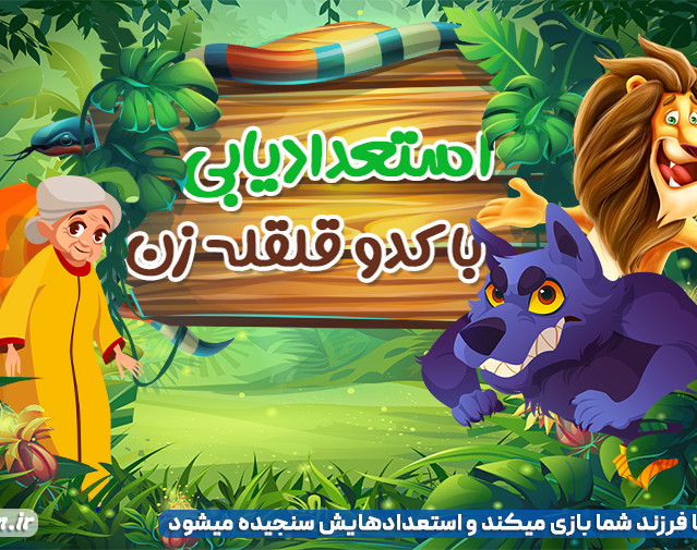 وبینار استعدادیابی کودکان با بازی کدوقلقله‌زن