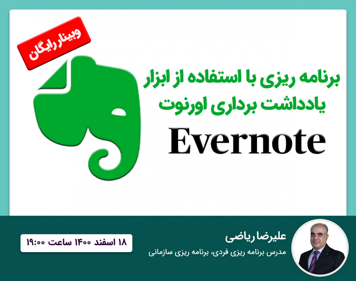 وبینار برنامه ریزی با نرم افزار یادداشت برداری Evernote