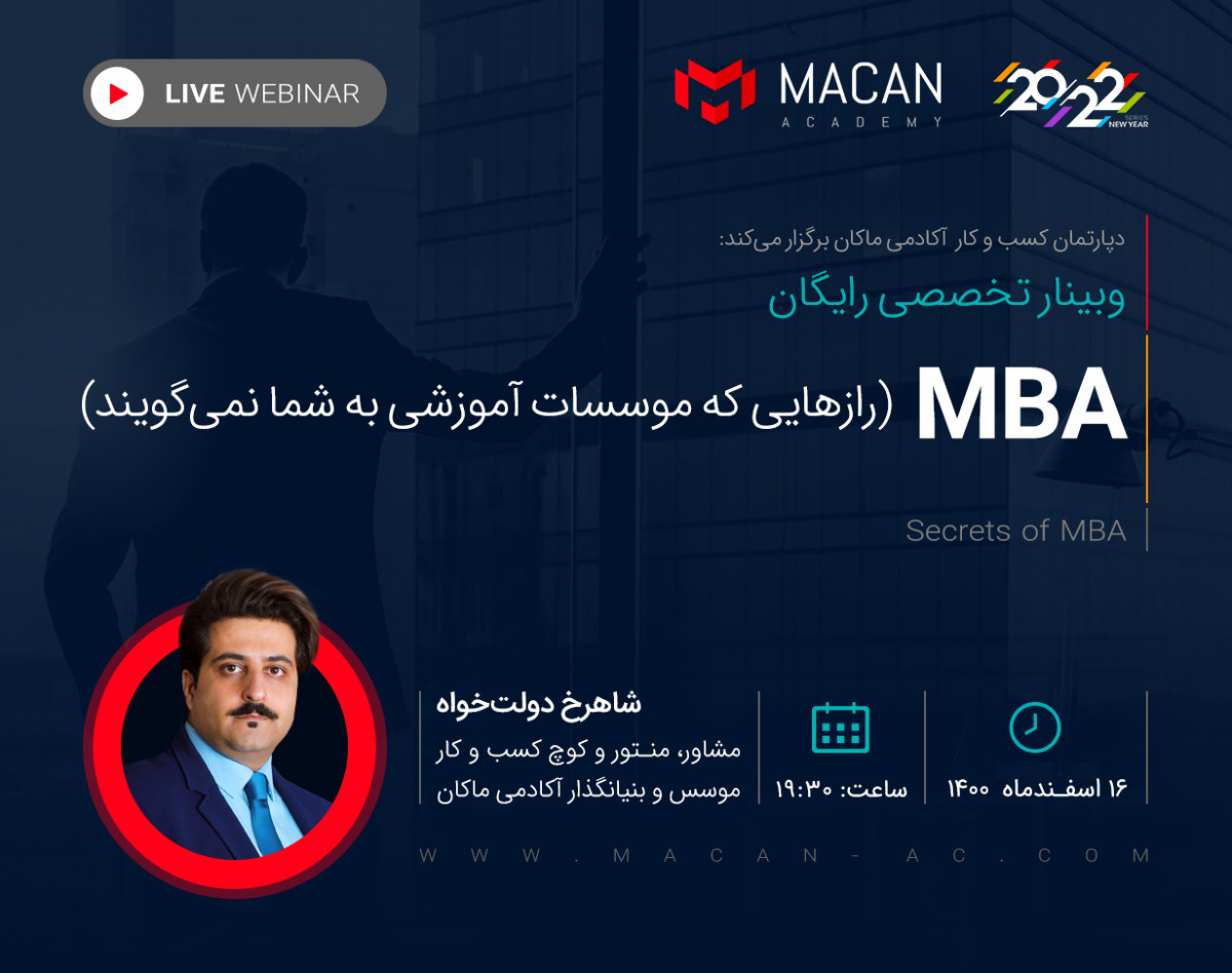 وبینار رازهای گفته نشده MBA