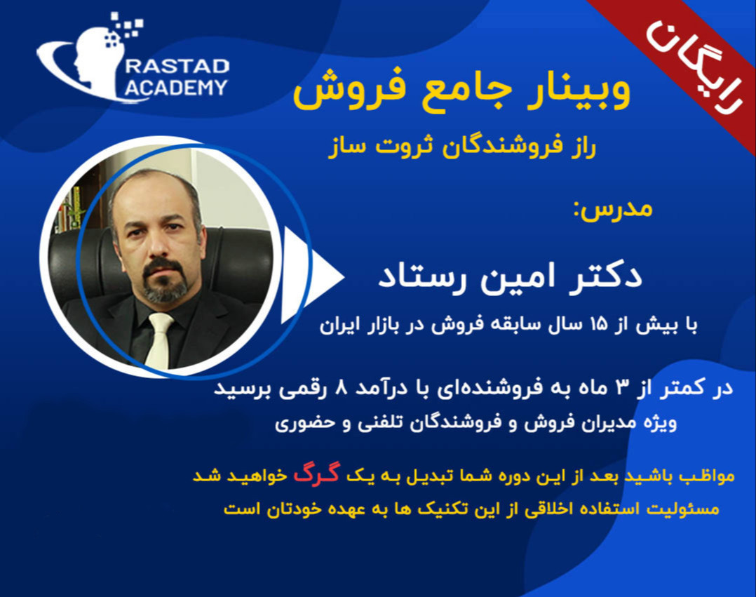 وبینار دوره جامع فروش حرفه‌ای ( فرمول 3 مرحله فروش های میلیونی)