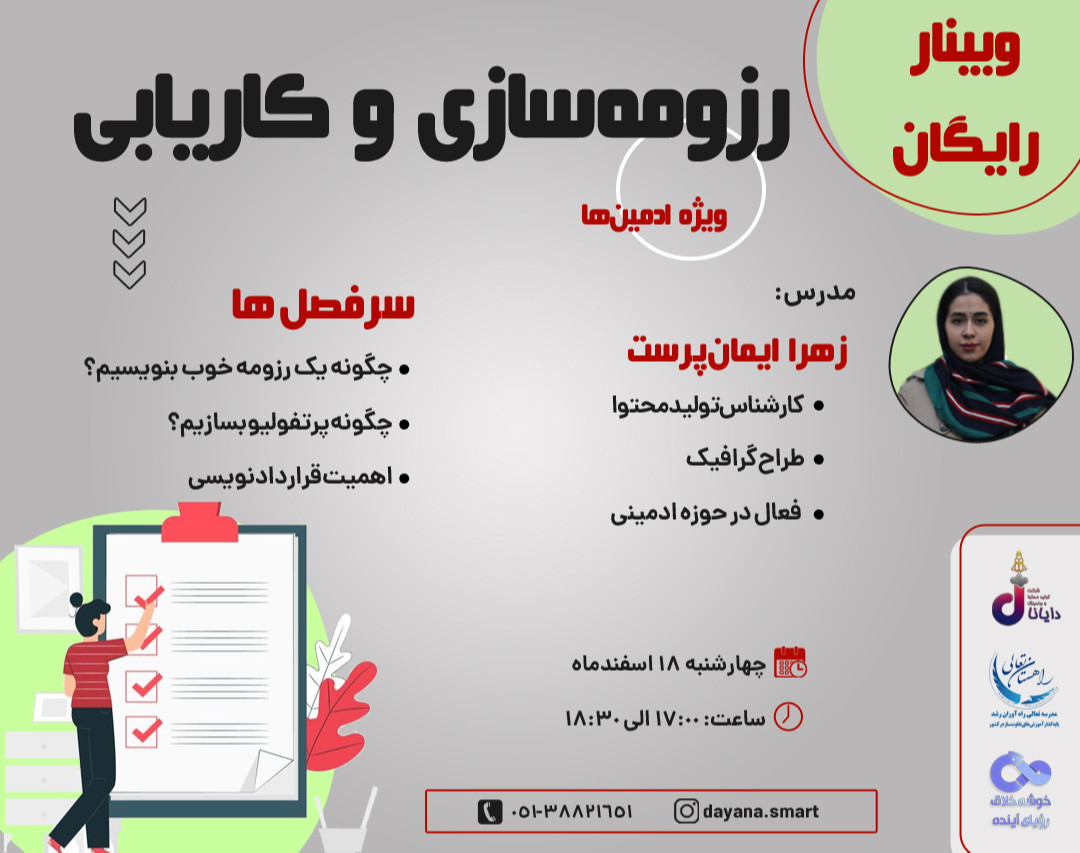 وبینار رزومه سازی و کاریابی ویژه ادمین‌ها