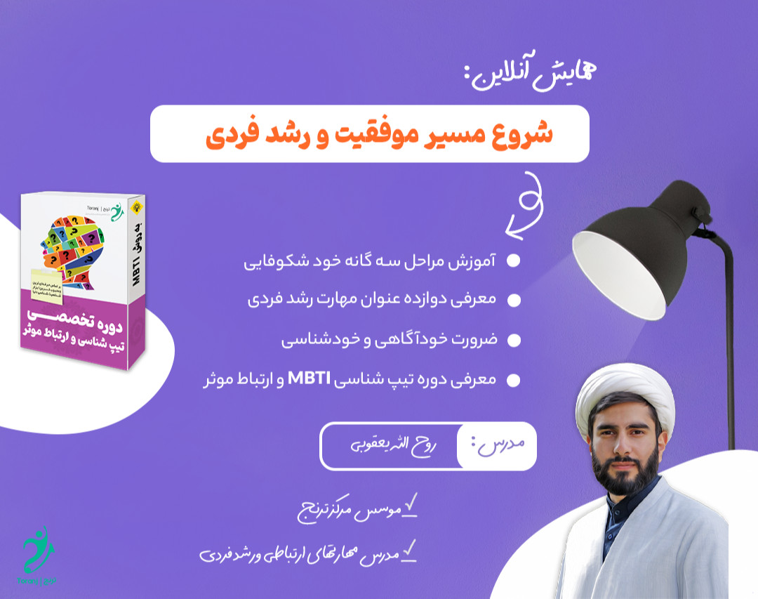 همایش آنلاین شروع مسیر موفقیت و مهارت های رشد فردی