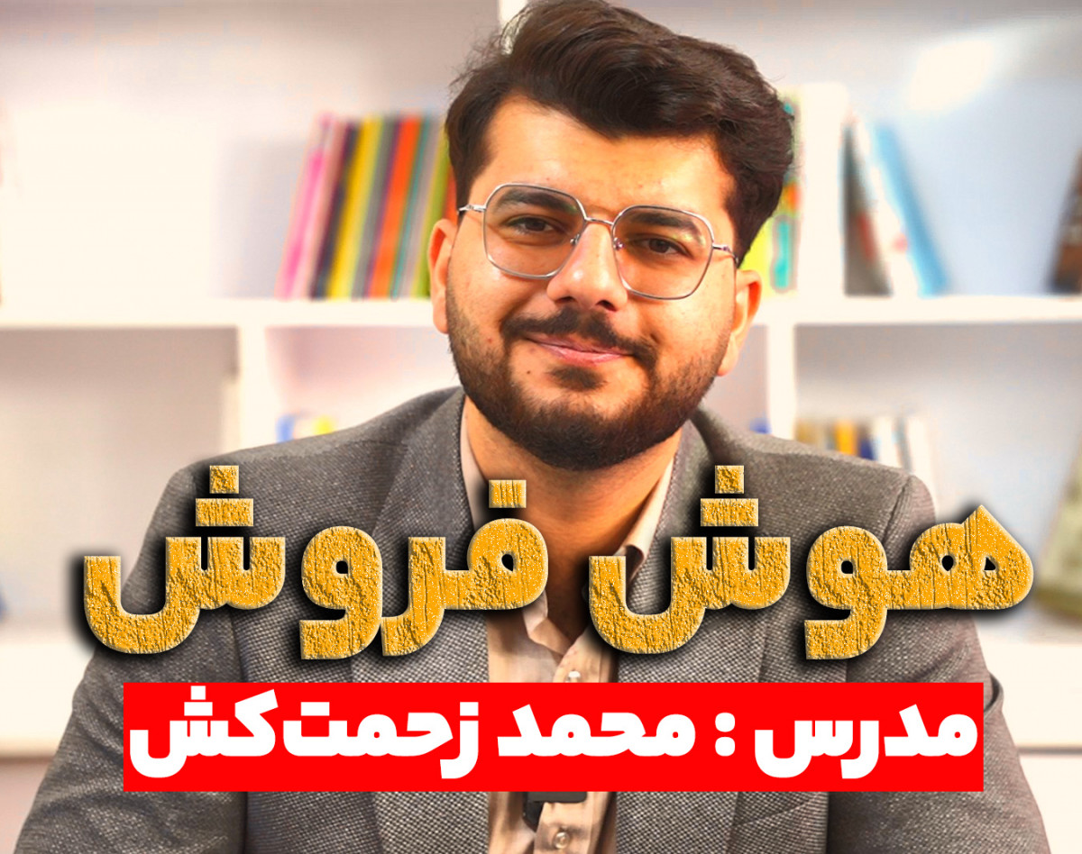 وبینار هوش فروش ! به یک فروشنده باهوش تبدیل شوید و درآمدتان را افزایش دهید .