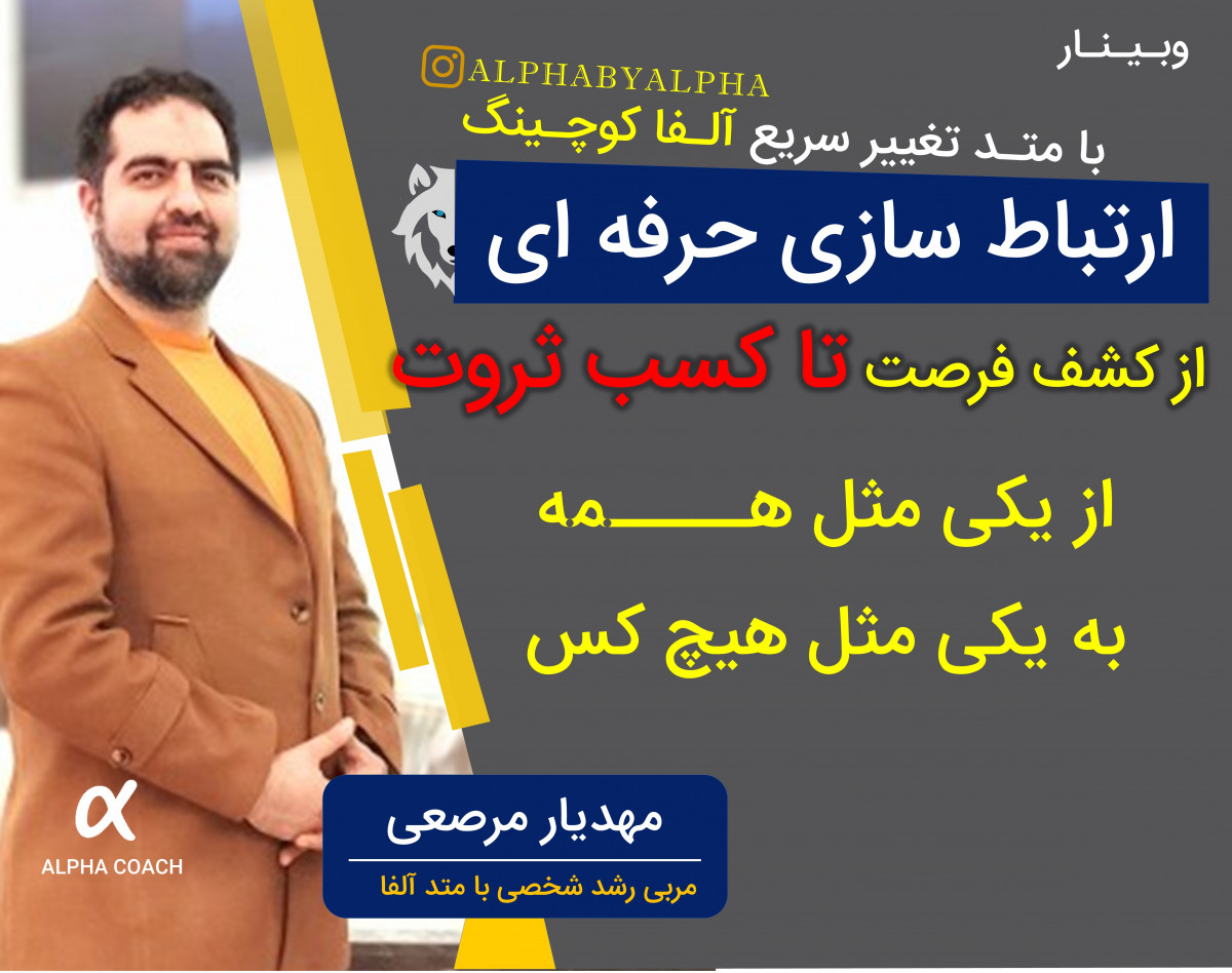 وبینار ارتباط سازی حرفه ای از کشف فرصت تا کسب ثروت با متد تغییر سریع آلفا کوچینگ