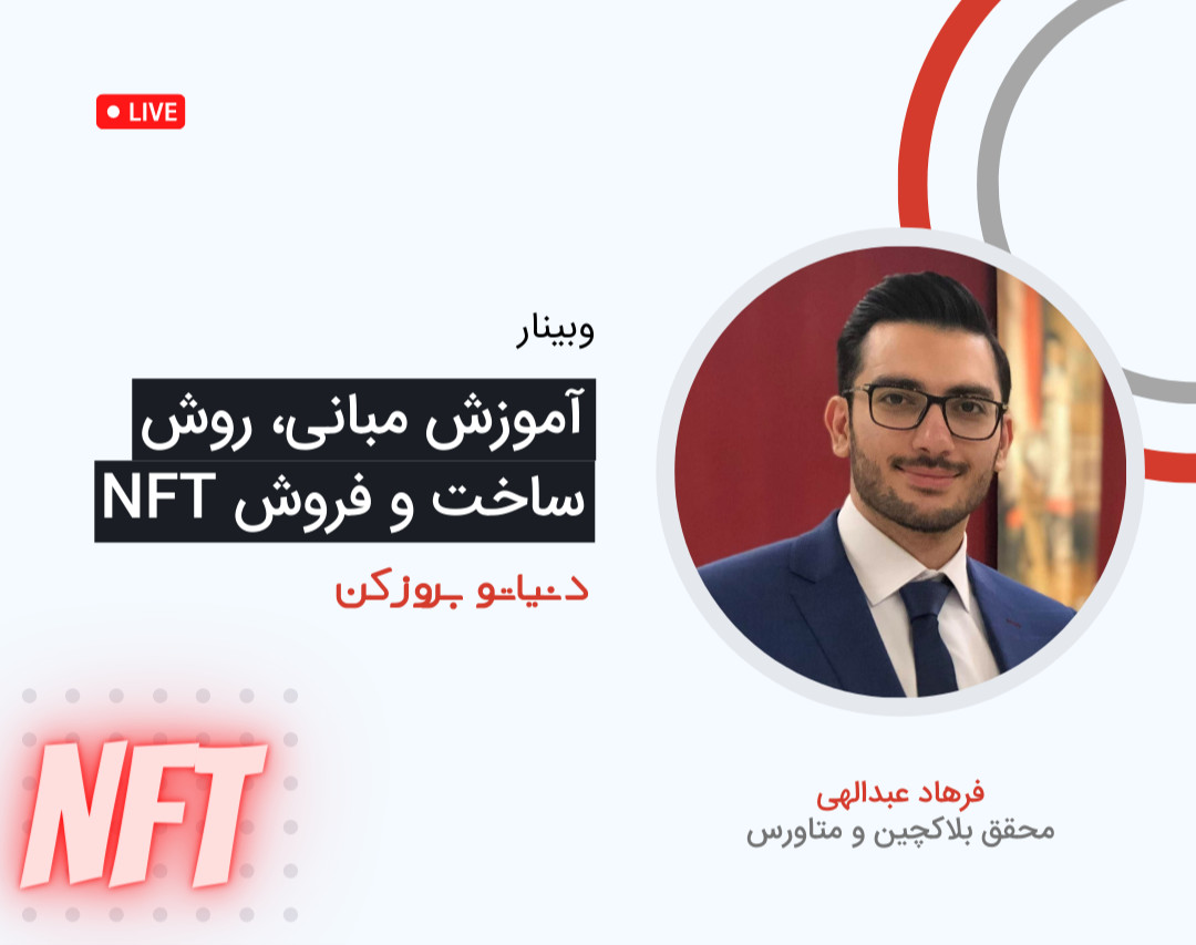 وبینار آموزش نحوه ساخت، خرید و فروش NFT ها از پایه