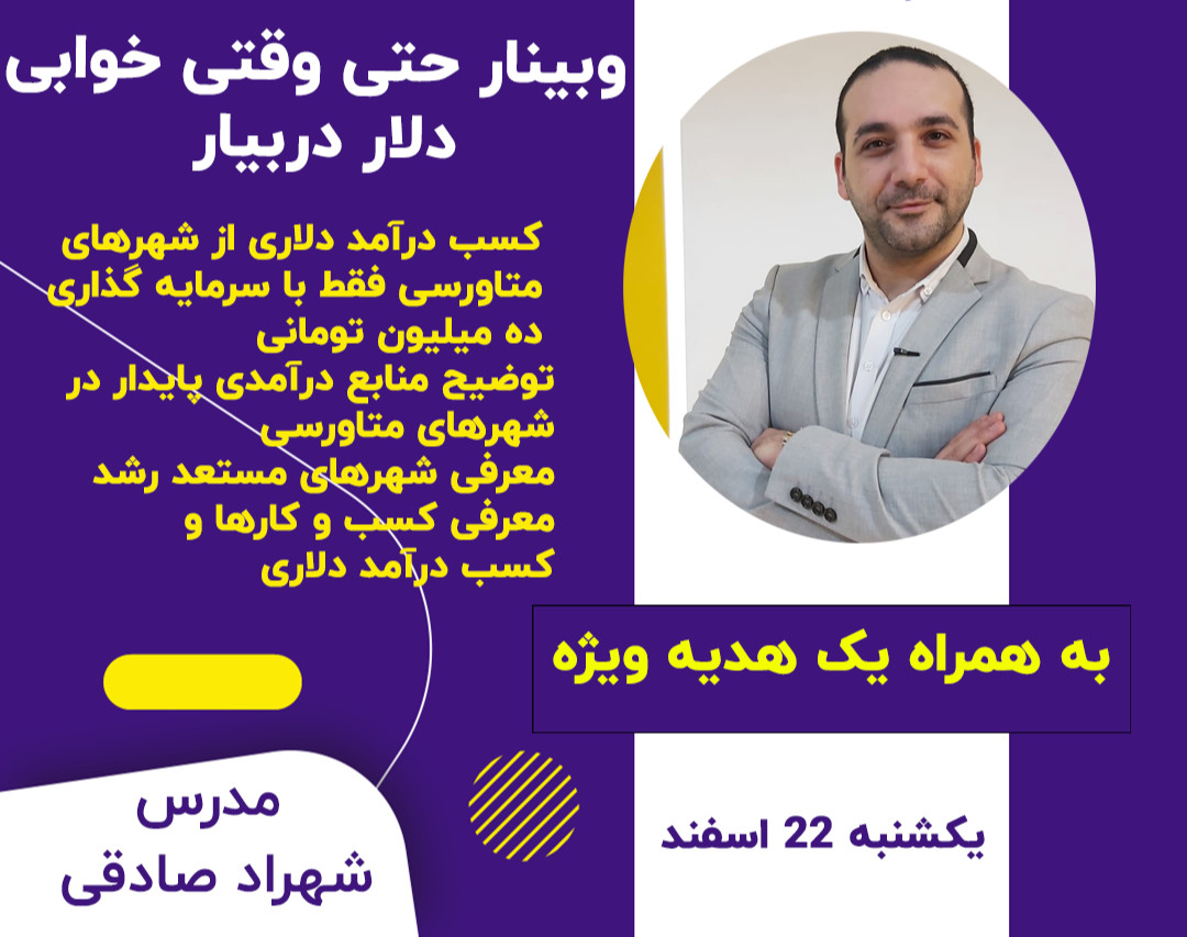 وبینار حتی وقتی خوابی دلار دربیار