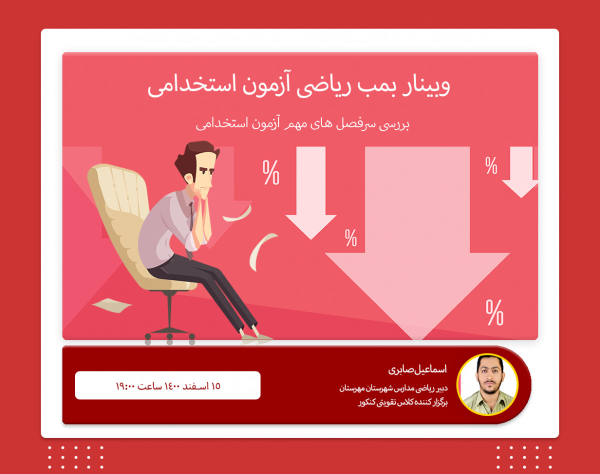 وبینار بمب ریاضی و آمار آزمون استخدامی