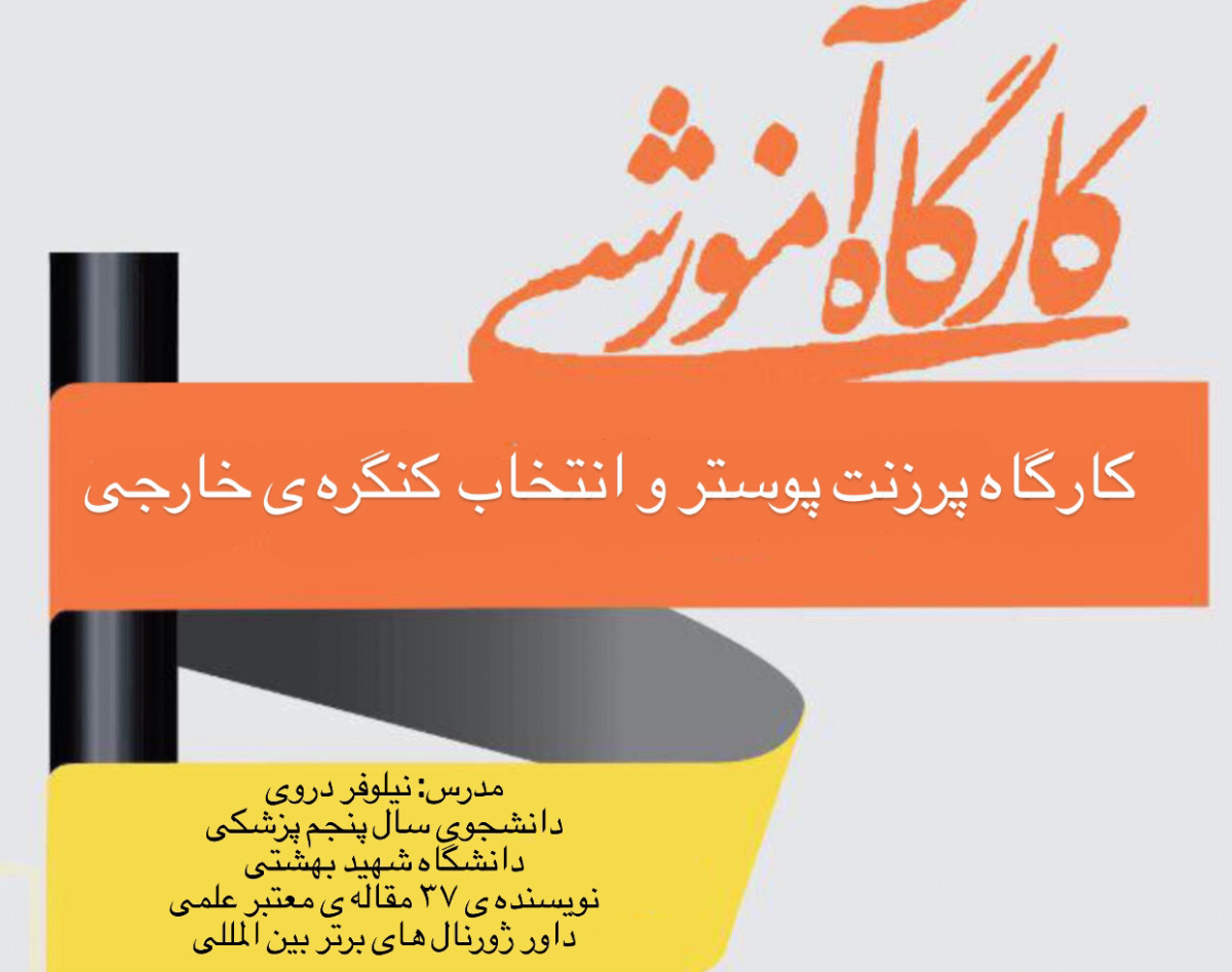 وبینار پرزنت پوستر و انتخاب کنگره خارجی