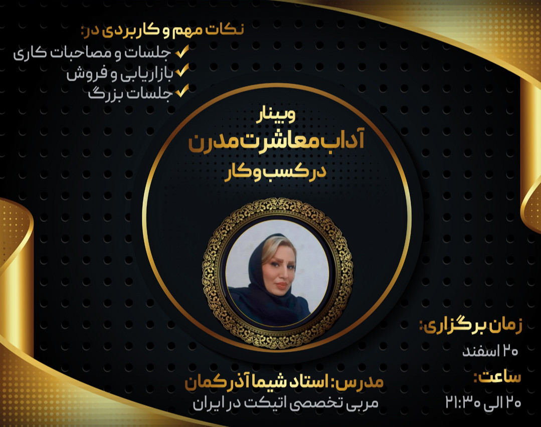 وبینار آداب معاشرت مدرن در فضای کسب و کار