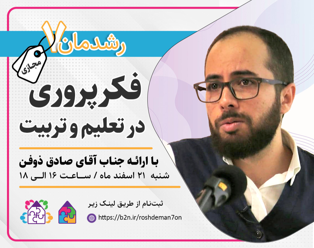 وبینار رشدمان ۷: فکرپروری در تعلیم و تربیت