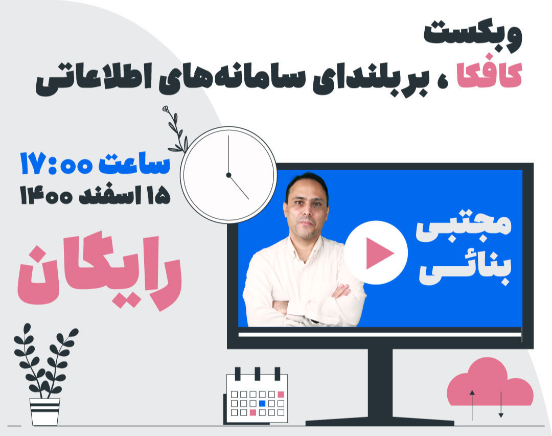 وبینار کافکا (Kafka)، بر بلندای سامانه‌های اطلاعاتی