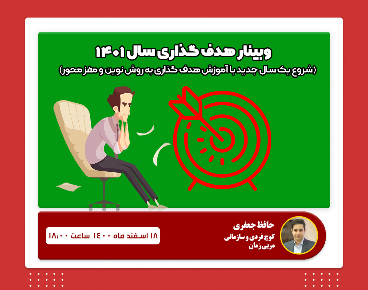 وبینار هدف گذاری سال ۱۴۰۱