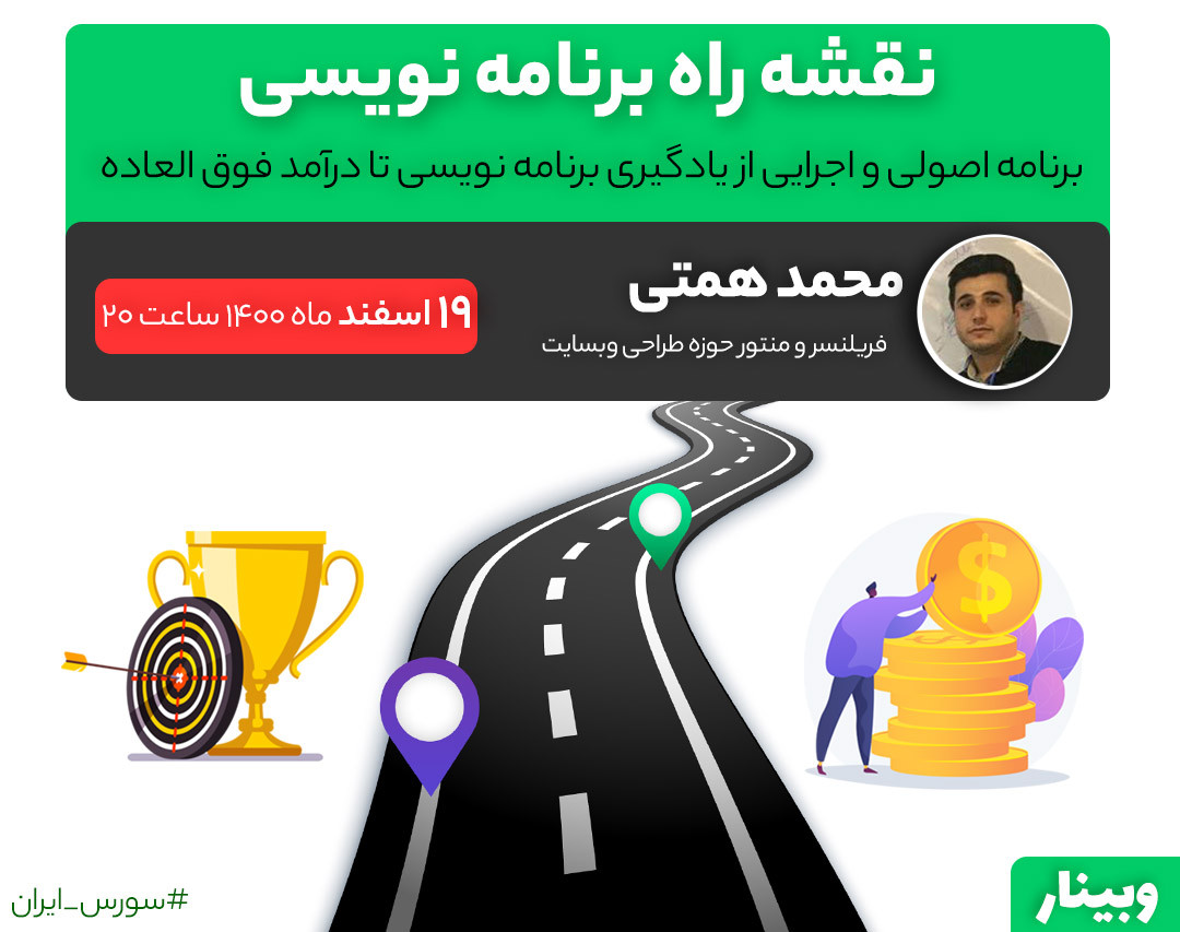 وبینار نقشه راه برنامه نویسی - برنامه اصولی و اجرایی از یادگیری تا درآمد