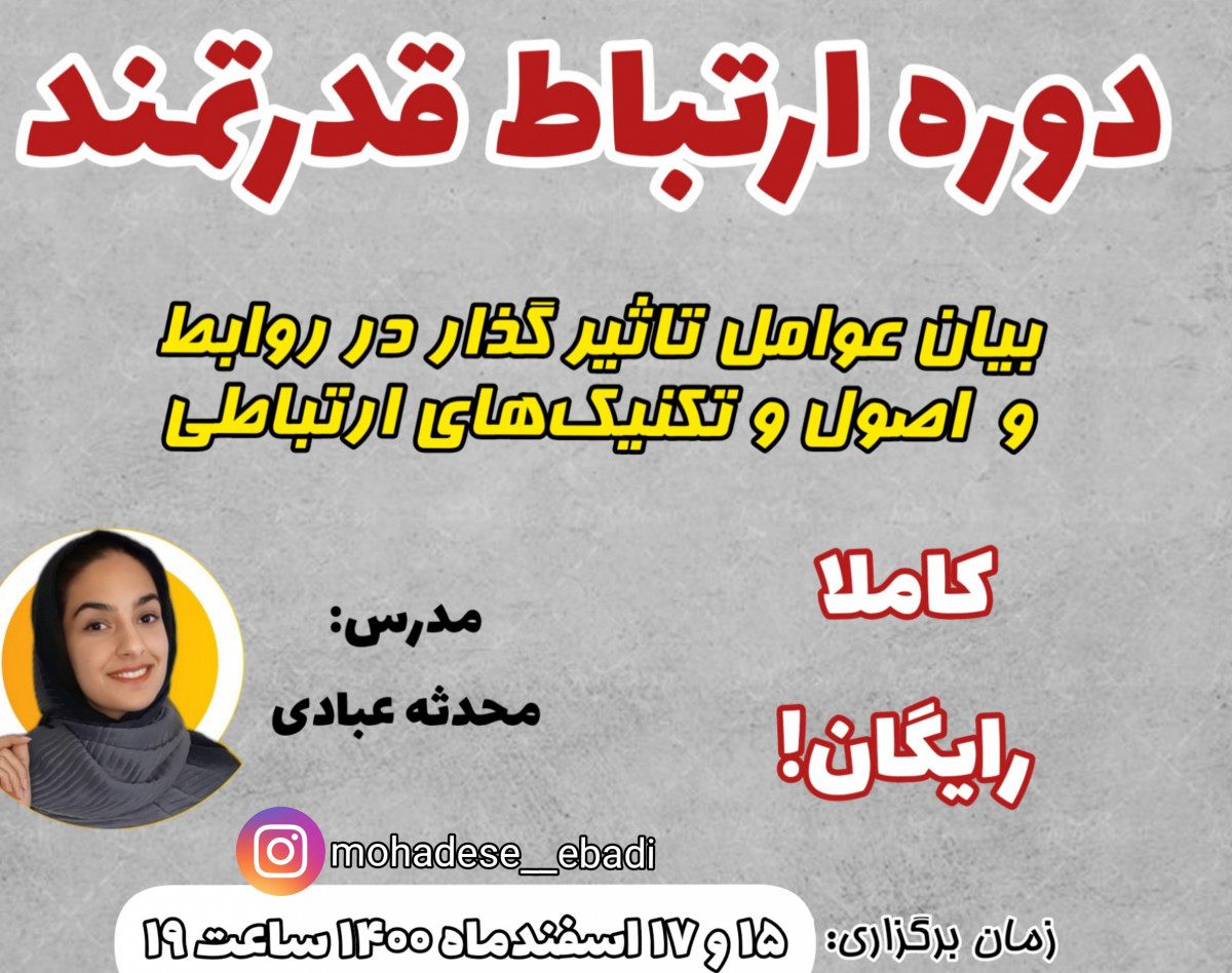 وبینار دوره ارتباط قدرتمند