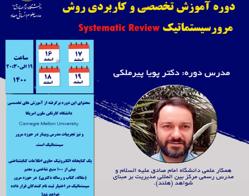 وبینار دوره آموزش تخصصی و کاربردی روش مرور سیستماتیک Systematic Review