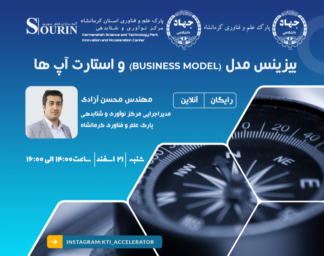 وبینار بیزینس مدل (Business Model) و استارت آپها