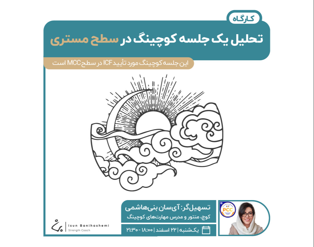 وبینار تحلیل یک جلسه‌ کوچینگ در سطح مستری مورد تأیید ICF