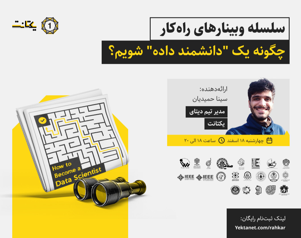 وبینار چگونه یک "دانشمند داده" شویم؟