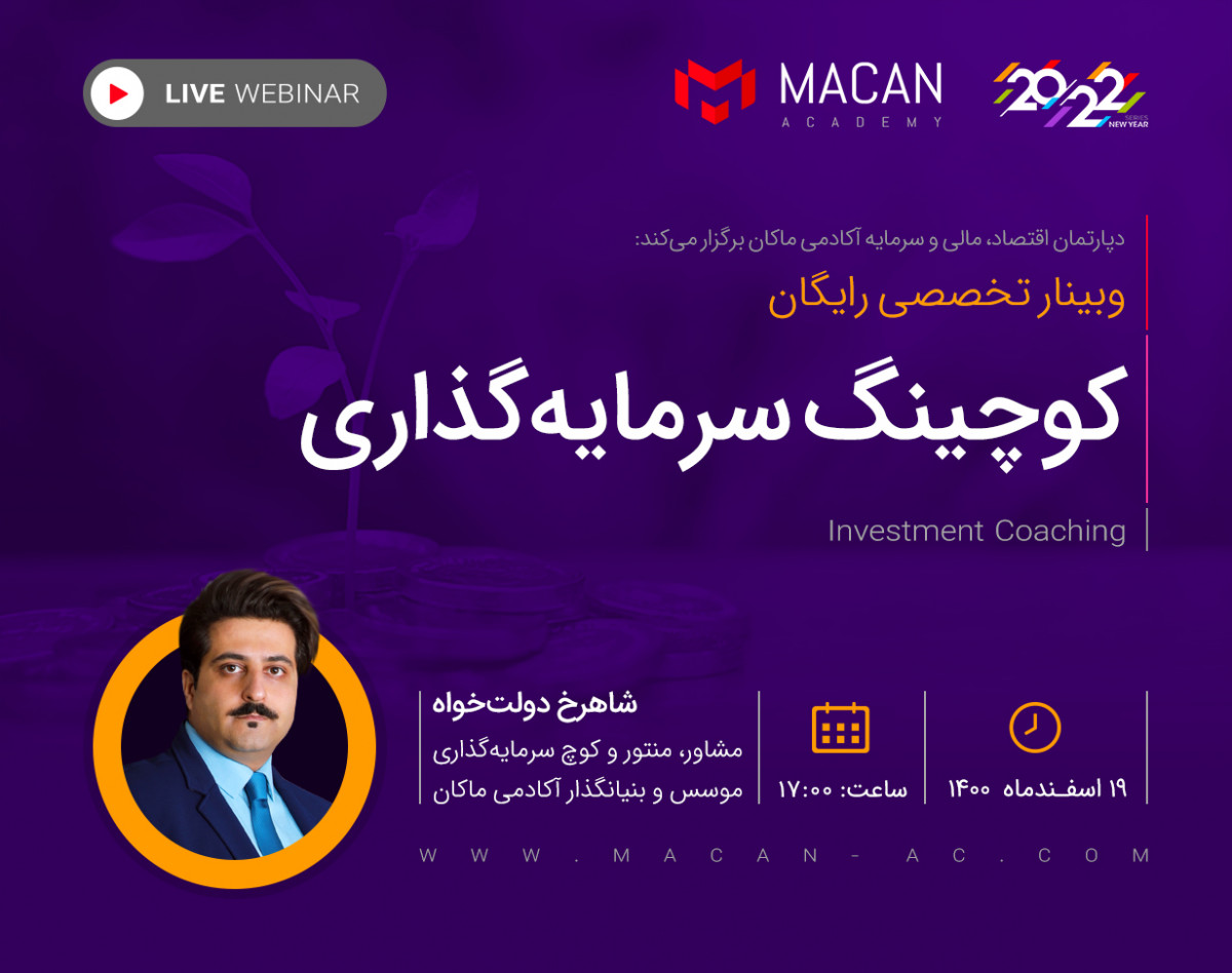 وبینار کوچینگ سرمایه‌گذاری