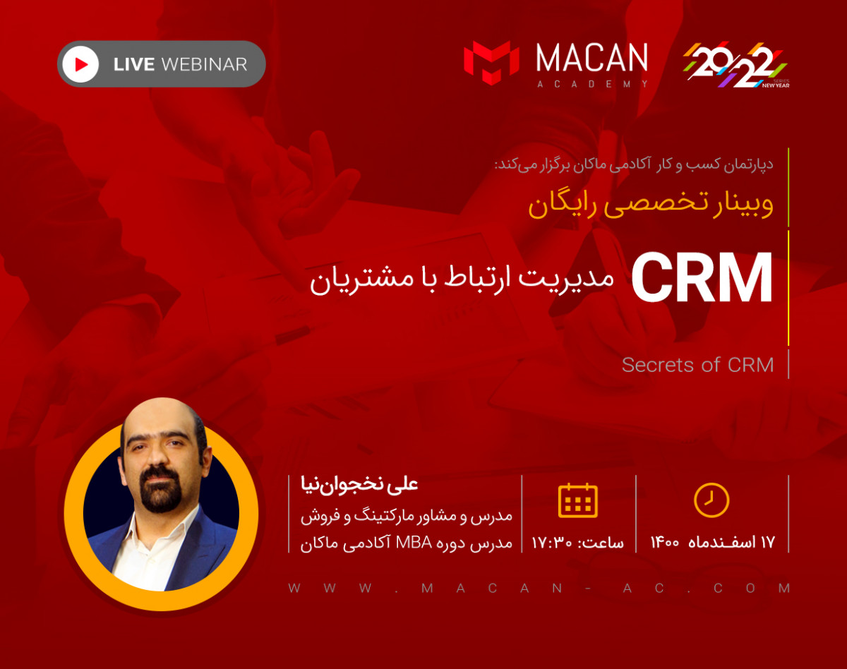 وبینار مدیریت ارتباط با مشتریان