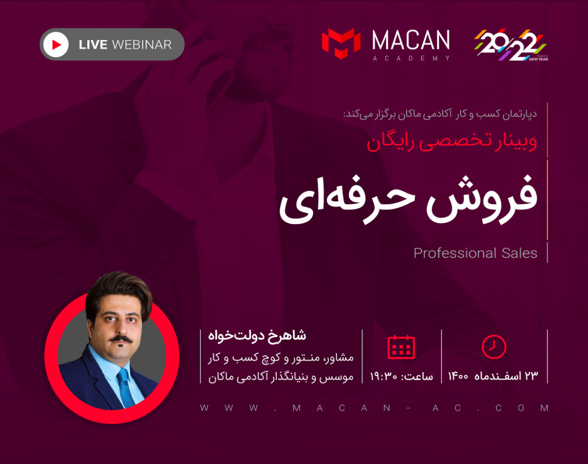 وبینار فروش حرفه‌ای