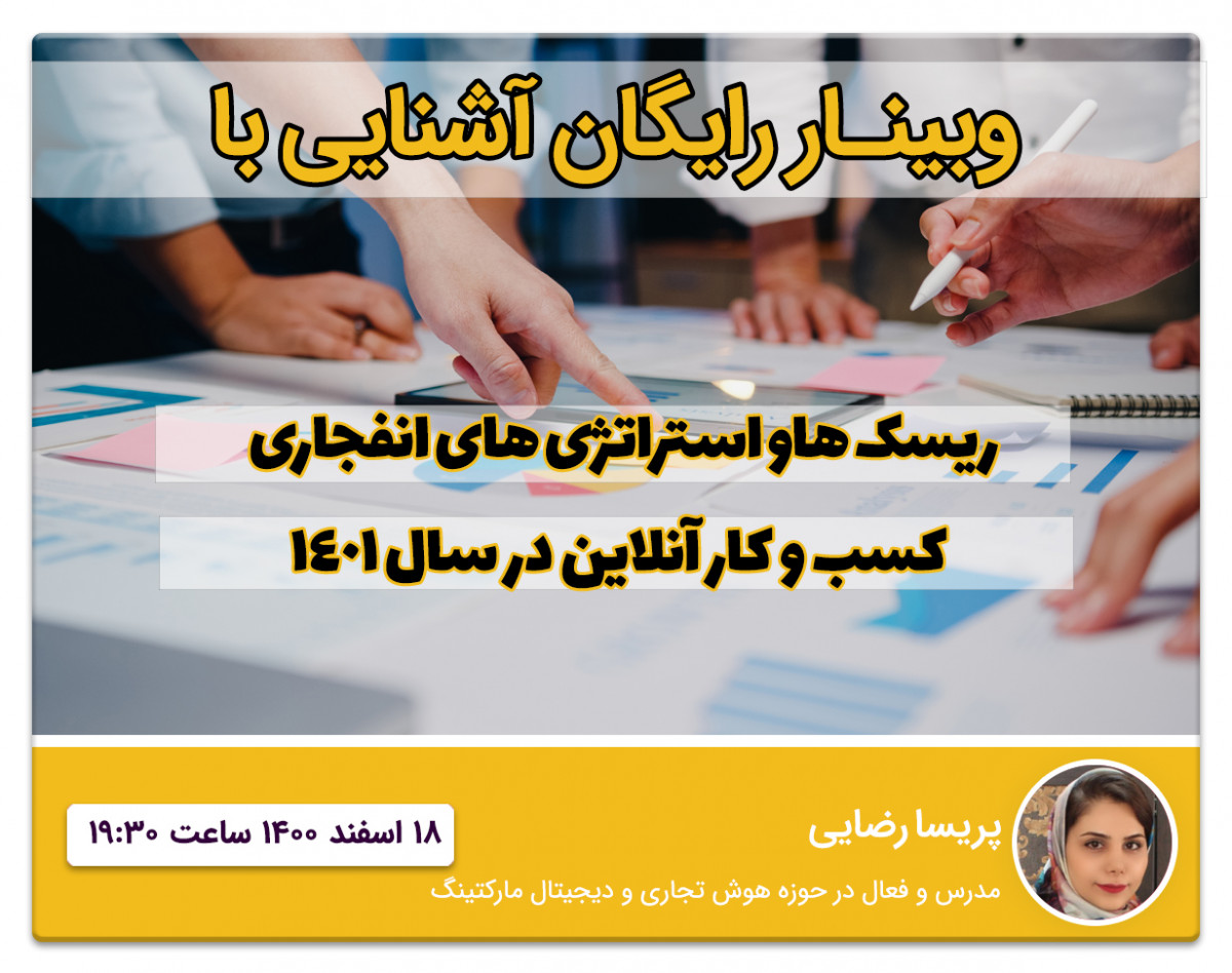 وبینار آشنایی با ریسک ها و استراتژی های انفجاری کسب و کار آنلاین در سال 1401